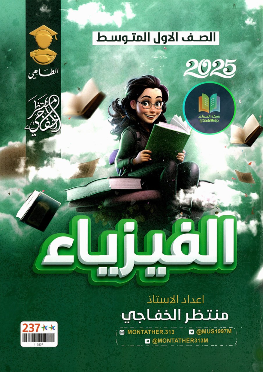 ملزمة فيزياء منتظر الخفاجي الاول المتوسط 2025 PDF