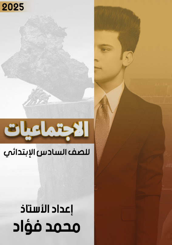 ملزمة اجتماعيات محمد فؤاد السادس الابتدائي 2025 PDF