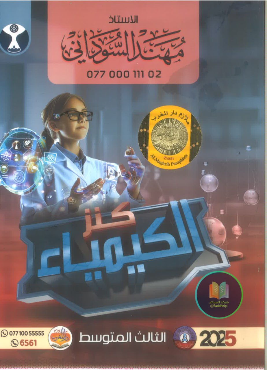 ملزمة كيمياء مهند السوداني الثالث المتوسط 2025 PDF