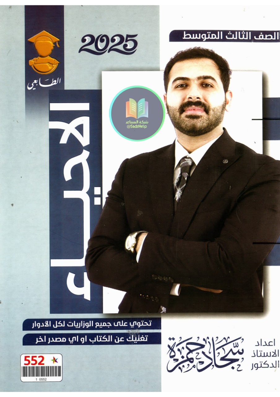 ملزمة احياء سجاد حمزة الثالث المتوسط 2025 PDF