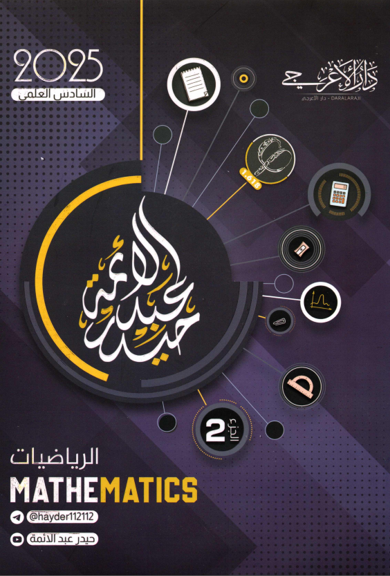 ملزمة رياضيات حيدر عبد الائمة السادس العلمي 2025 الجزء الثاني PDF