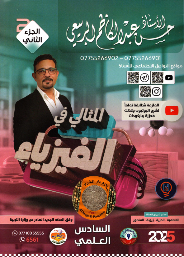 ملزمة فيزياء حسن عبد الكاظم الربيعي السادس العلمي 2025 الجزء الثاني PDF