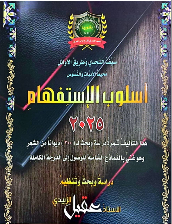 ملزمة واجبات الاستفهام عقيل الزبيدي السادس الاعدادي 2025 العلمي و الادبي PDF