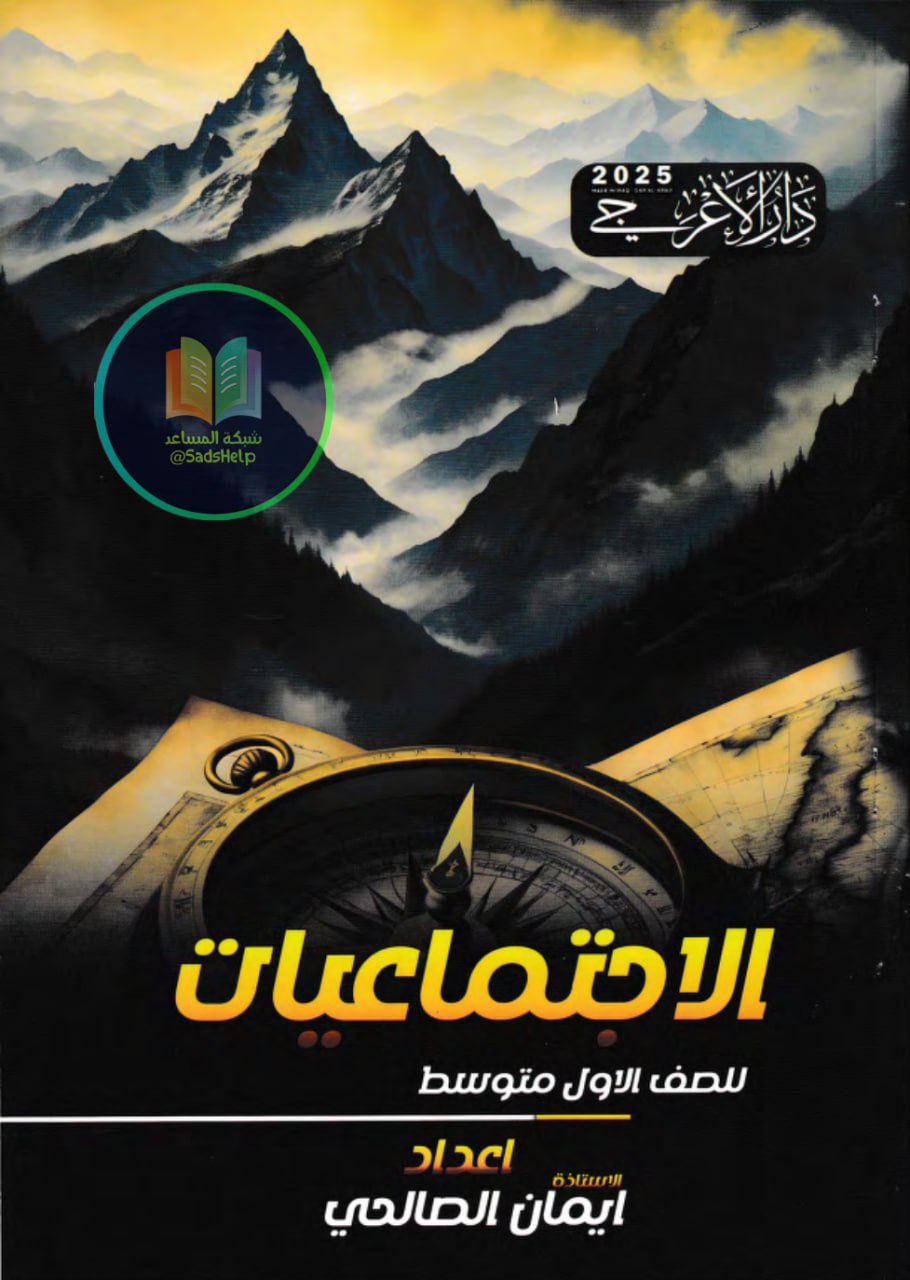 ملزمة اجتماعيات ايمان الصالحي الاول المتوسط 2025 PDF