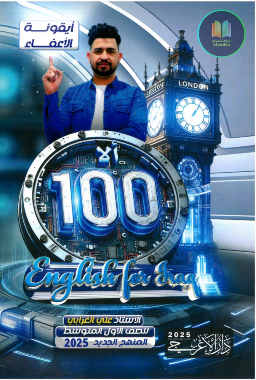 ملزمة انكليزي علي الغرابي الاول المتوسط 2025 PDF