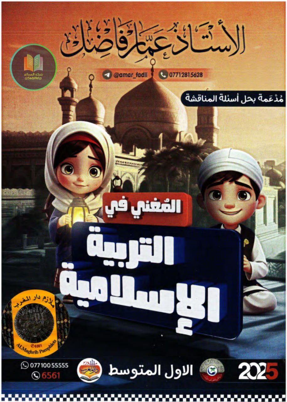 ملزمة اسلامية عمار فاضل الاول المتوسط 2025 PDF