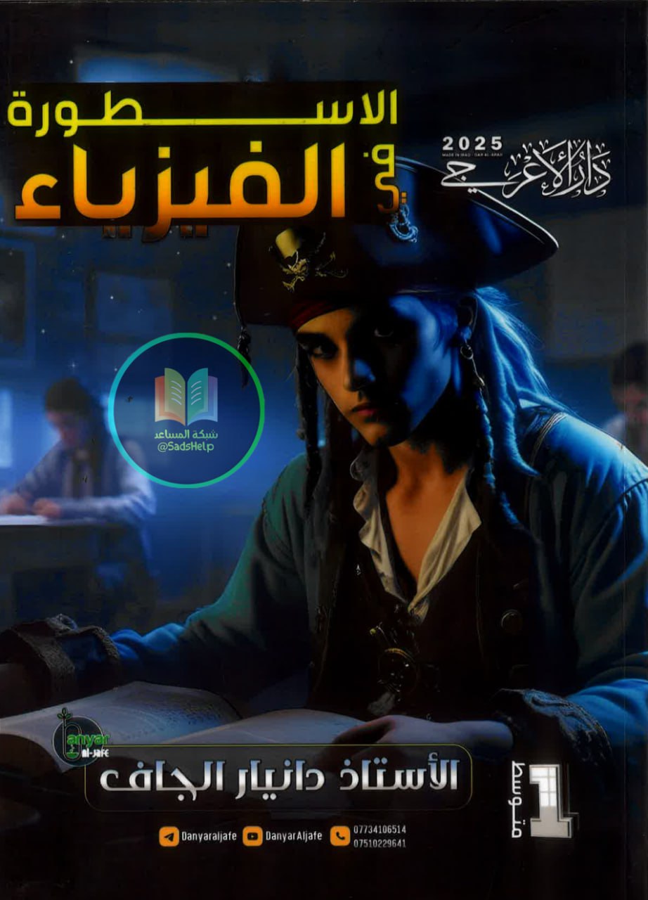 ملزمة فيزياء دانيار الجاف الاول المتوسط 2025 PDF