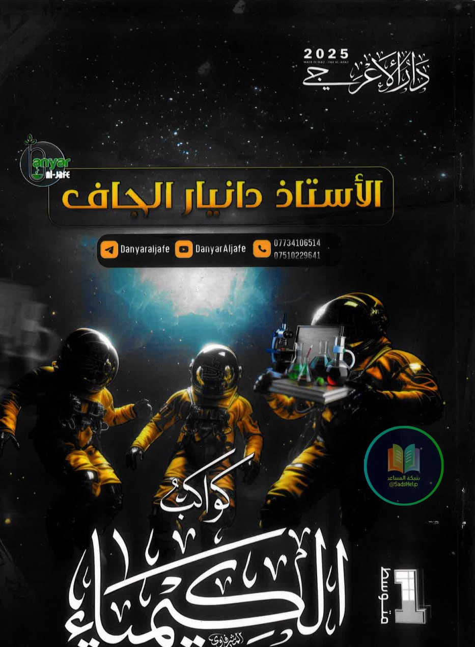 ملزمة كيمياء دانيار الجاف الاول المتوسط 2025 PDF