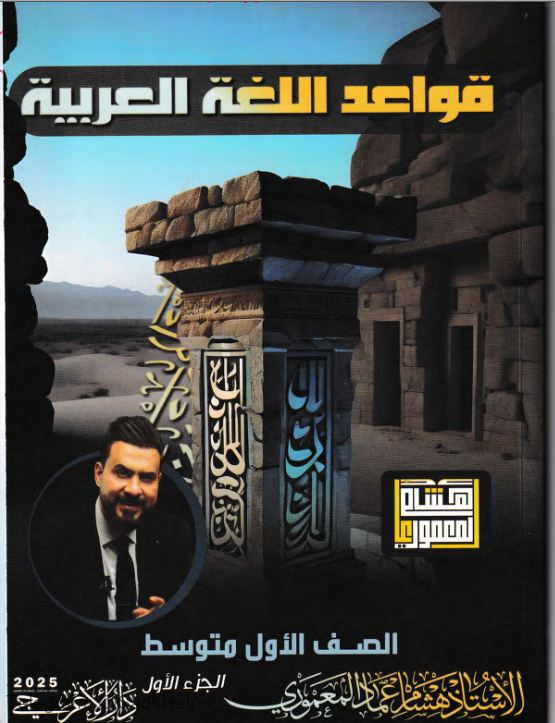 ملزمة عربي هشام المعموري الاول المتوسط 2025 الجزء الاول PDF