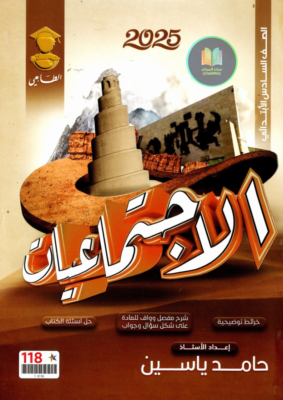 ملزمة اجتماعيات حامد ياسين السادس الابتدائي 2025 PDF