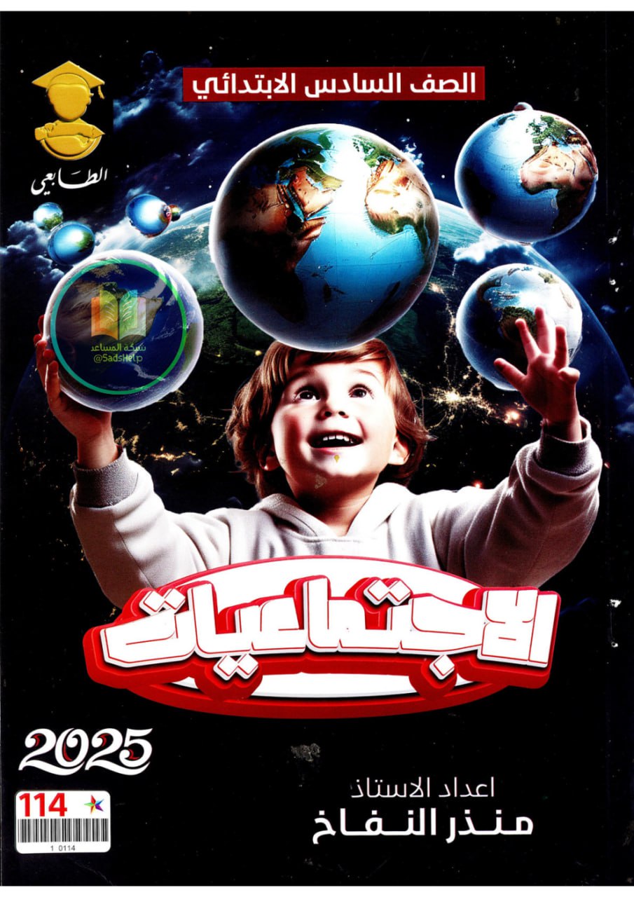 ملزمة اجتماعيات منذر النفاخ السادس الابتدائي 2025 PDF