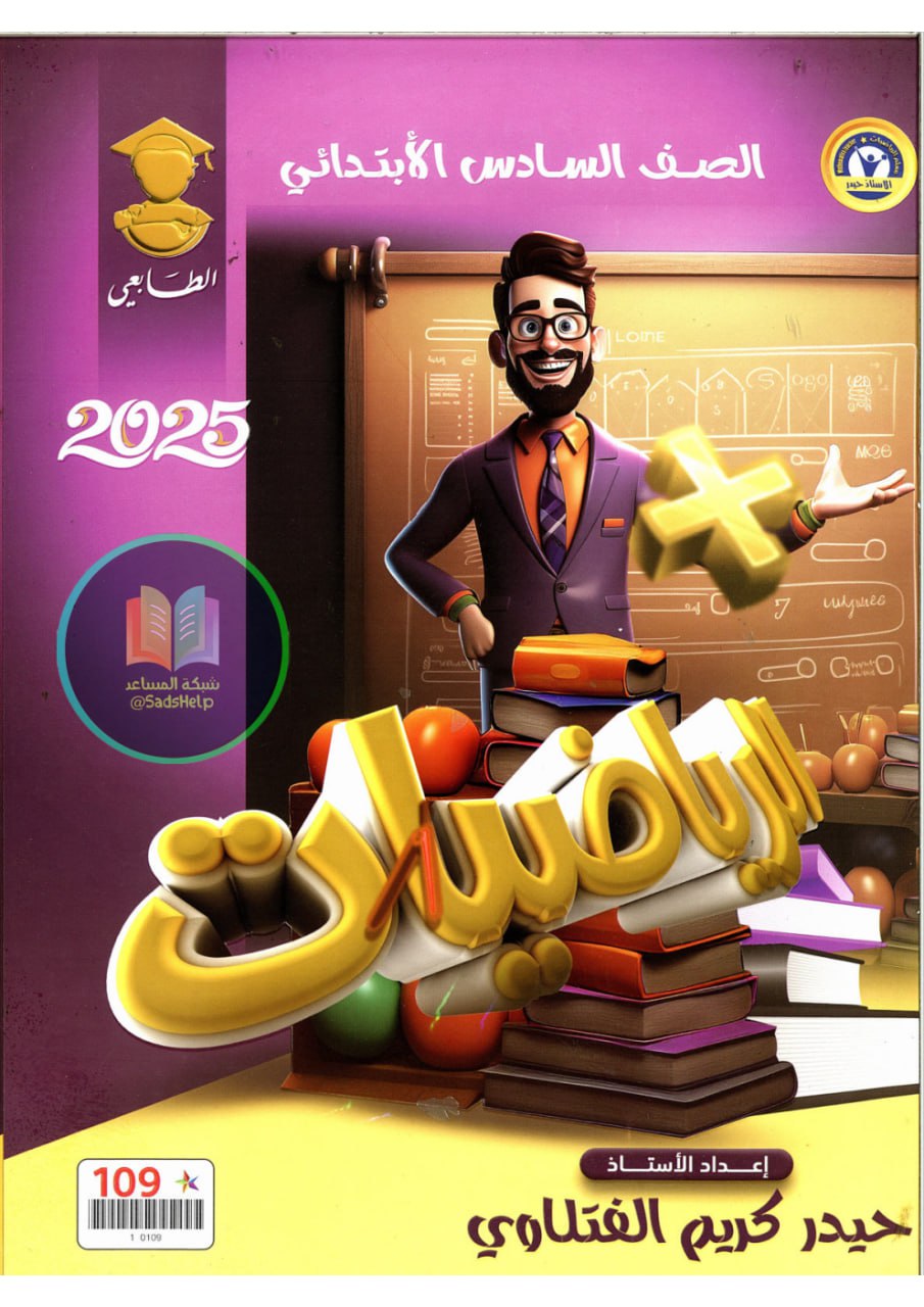 ملزمة رياضيات حيدر كريم الفتلاوي السادس الابتدائي 2025 PDF