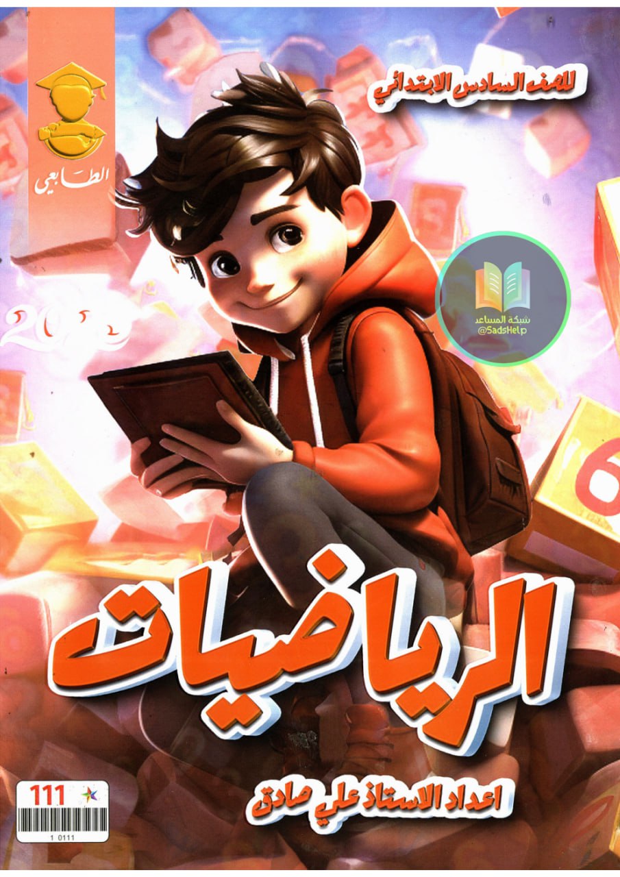 ملزمة رياضيات علي صادق السادس الابتدائي 2025 PDF