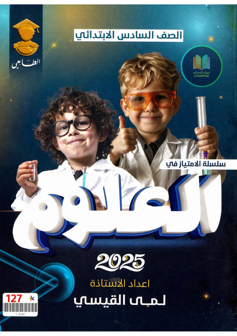 ملزمة علوم لمى القيسي السادس الابتدائي 2025 PDF