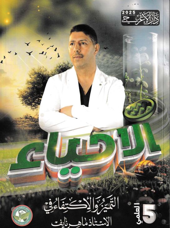 ملزمة احياء ماهر نايف الخامس العلمي 2025 PDF