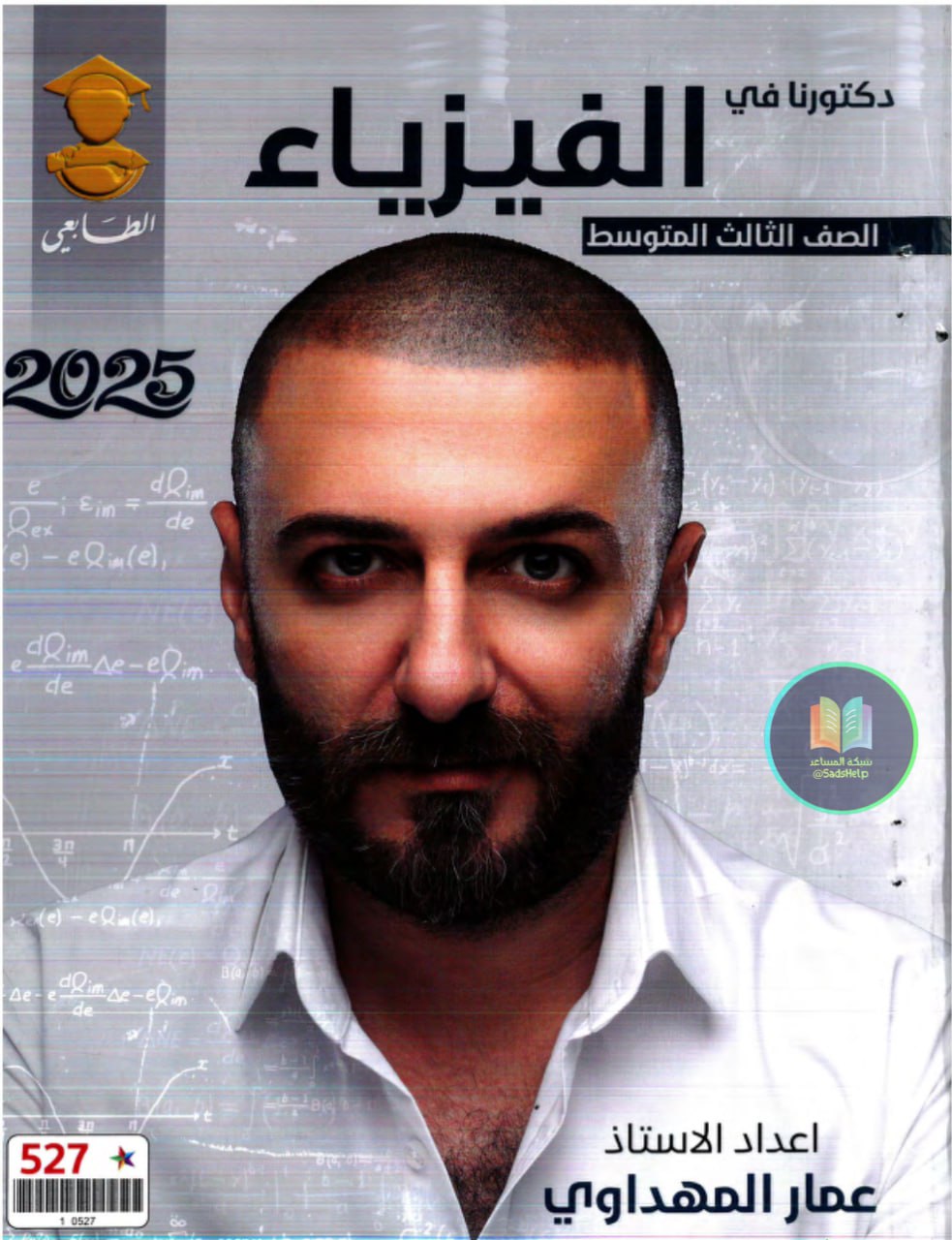 ملزمة فيزياء عمار المهداوي الثالث المتوسط 2025 PDF