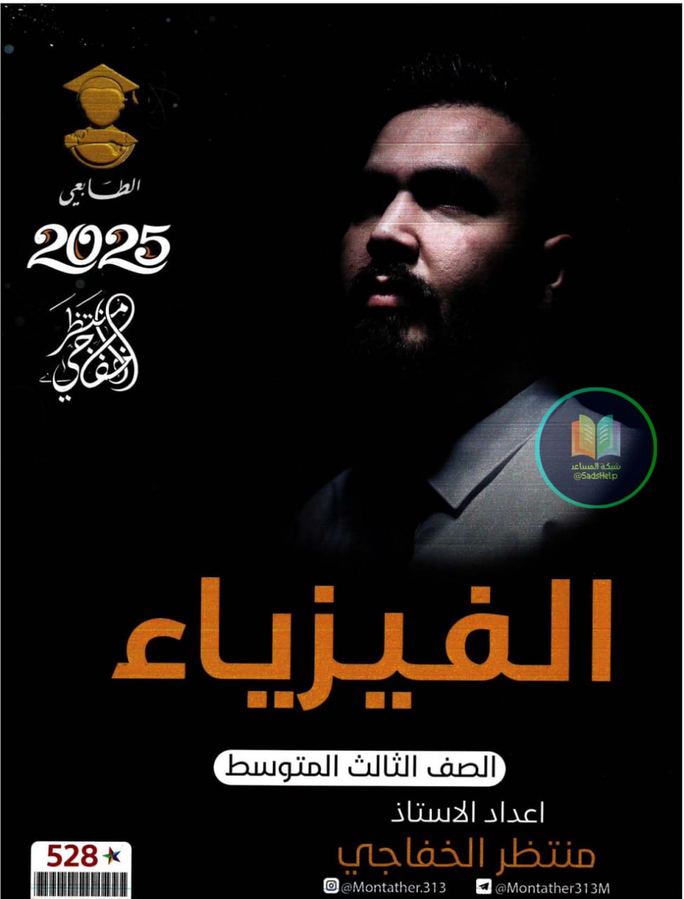 ملزمة فيزياء منتظر الخفاجي الثالث المتوسط 2025 PDF