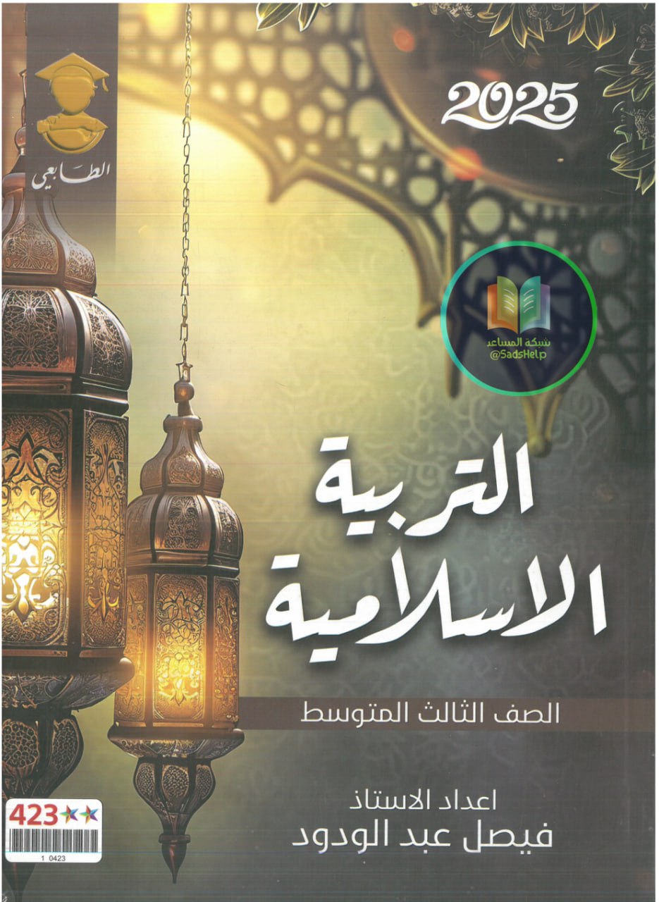 ملزمة اسلامية فيصل عبد الودود الثالث المتوسط 2025 PDF