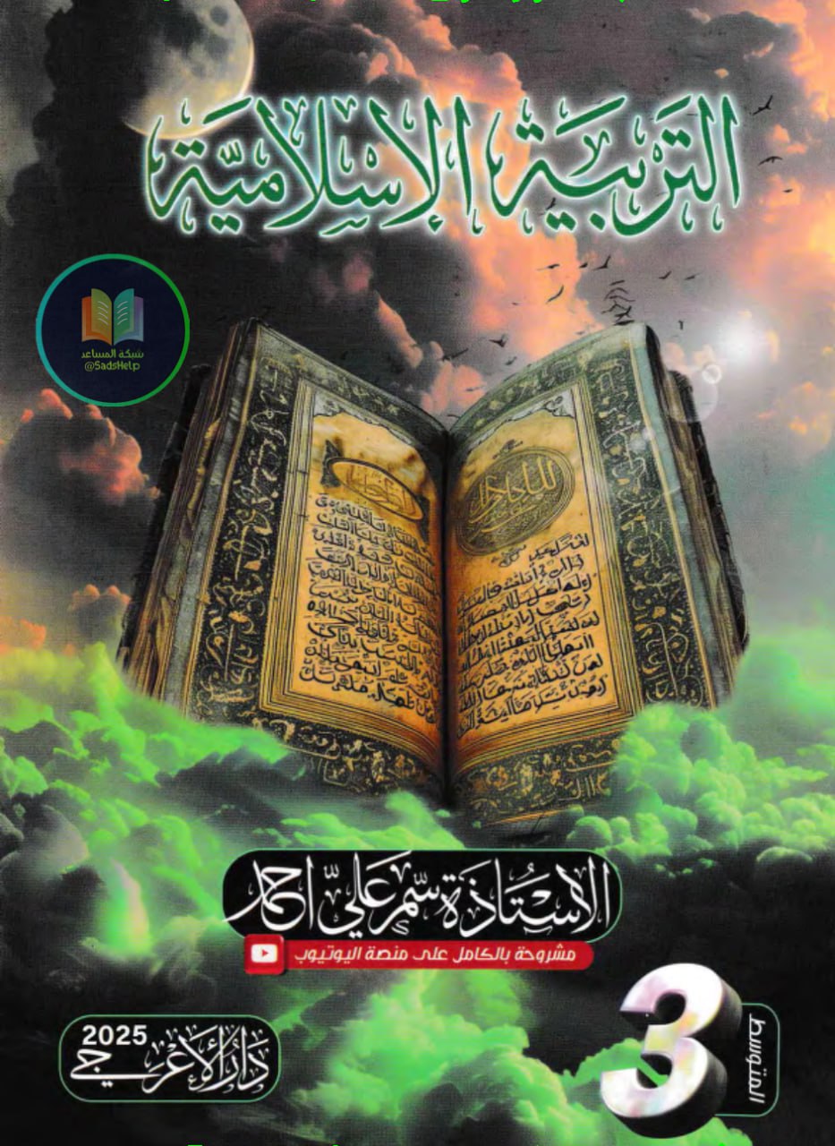 ملزمة اسلامية سمر علي احمد الثالث المتوسط 2025 PDF