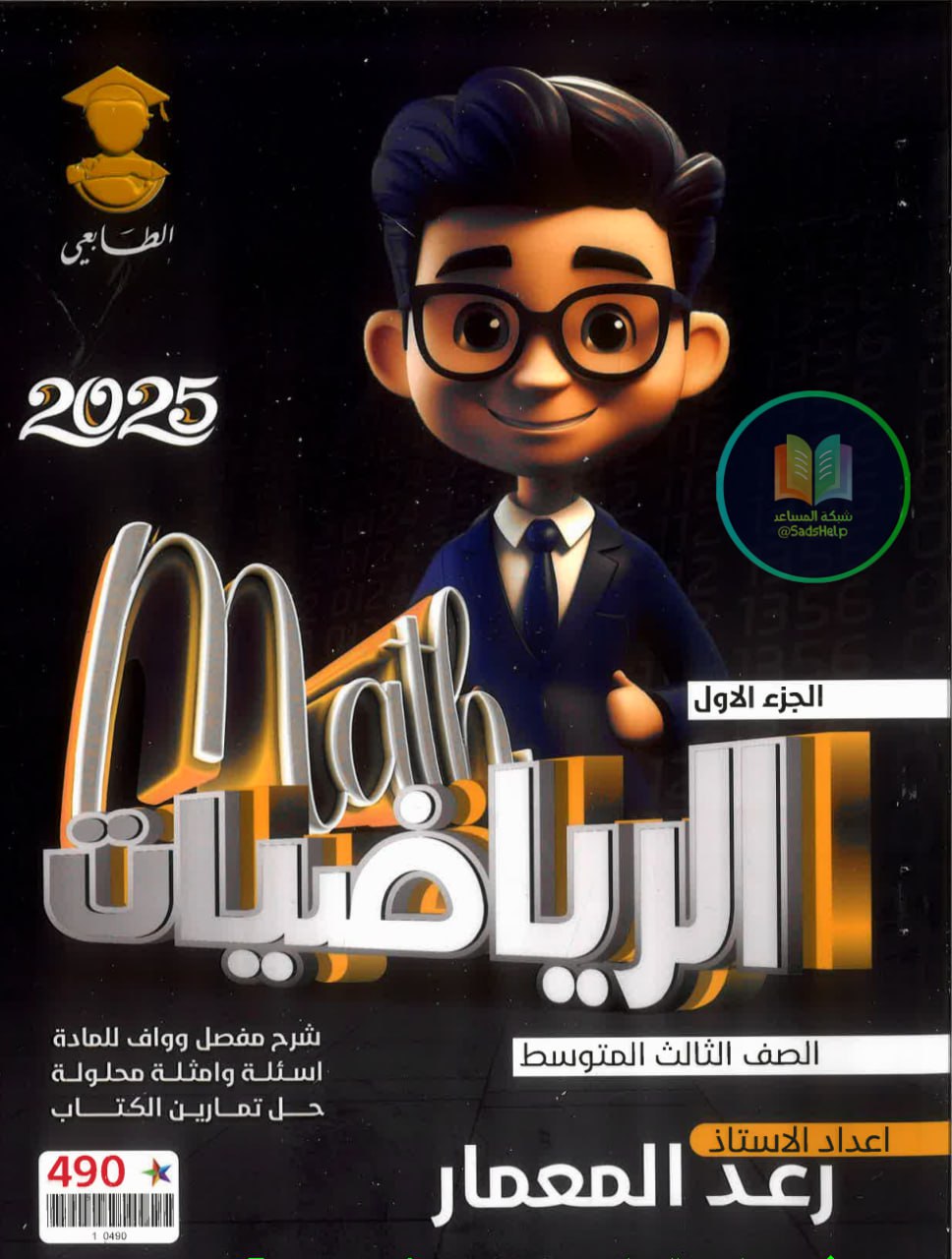 ملزمة رياضيات رعد المعمار الثالث المتوسط 2025 الجزء الاول PDF