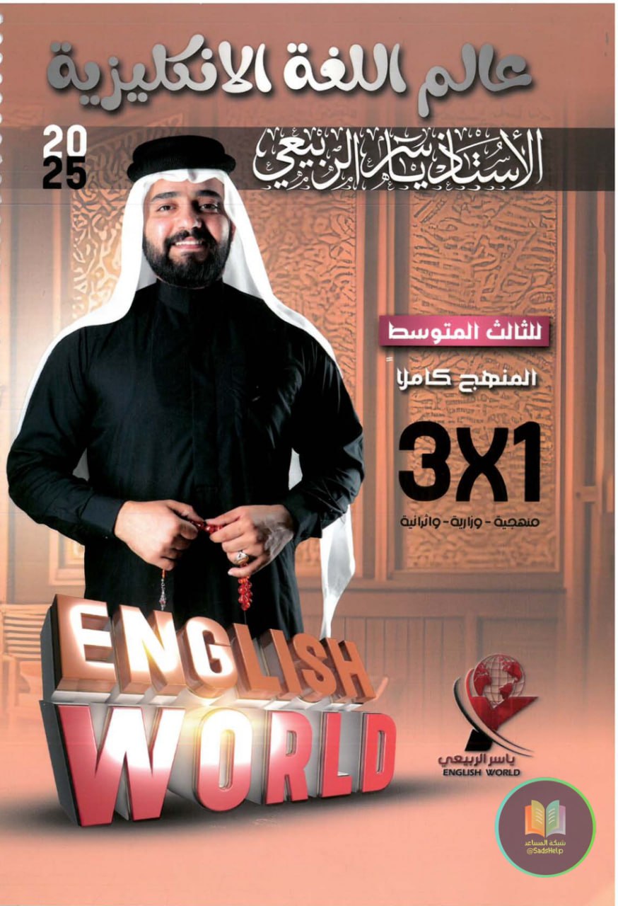 ملزمة انكليزي ياسر الربيعي الثالث المتوسط 2025 PDF