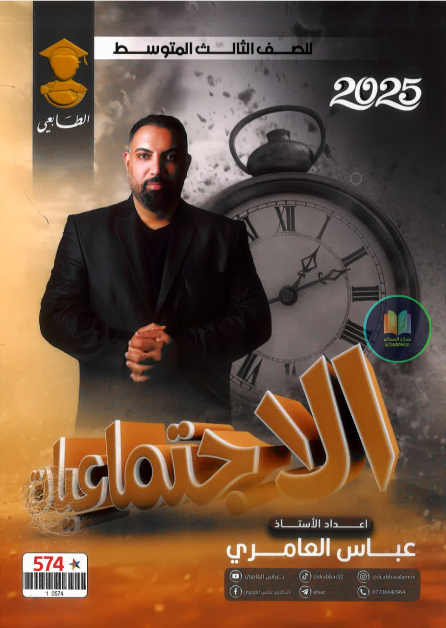 ملزمة اجتماعيات عباس العامري الثالث المتوسط 2025 PDF