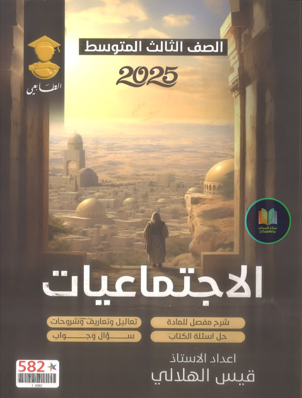 ملزمة اجتماعيات قيس الهلالي الثالث المتوسط 2025 PDF