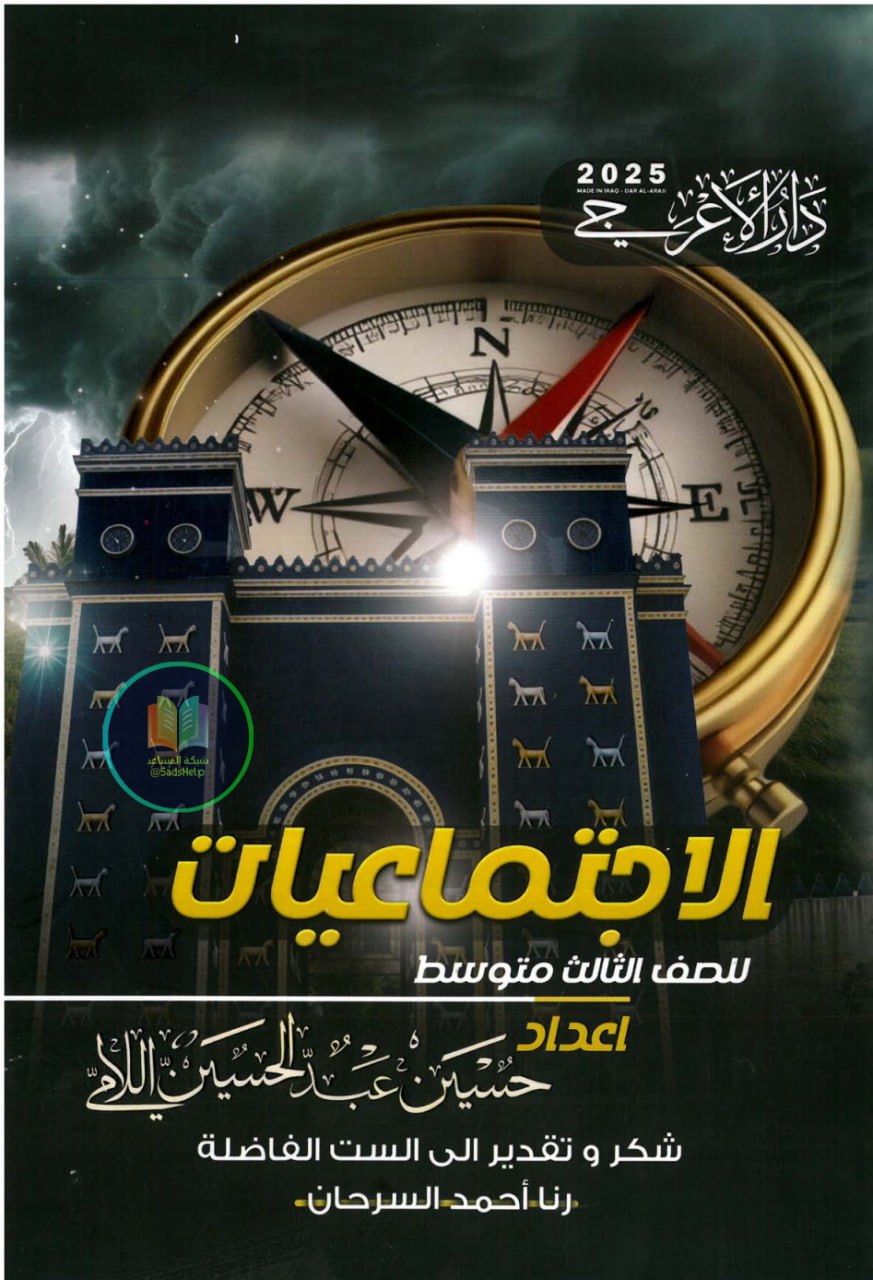 ملزمة اجتماعيات حسين عبد الحسين اللامي الثالث المتوسط 2025 PDF