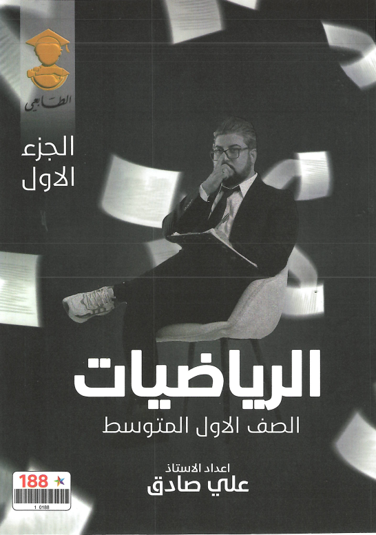 ملزمة رياضيات علي صادق الاول المتوسط 2025 الجزء الاول PDF