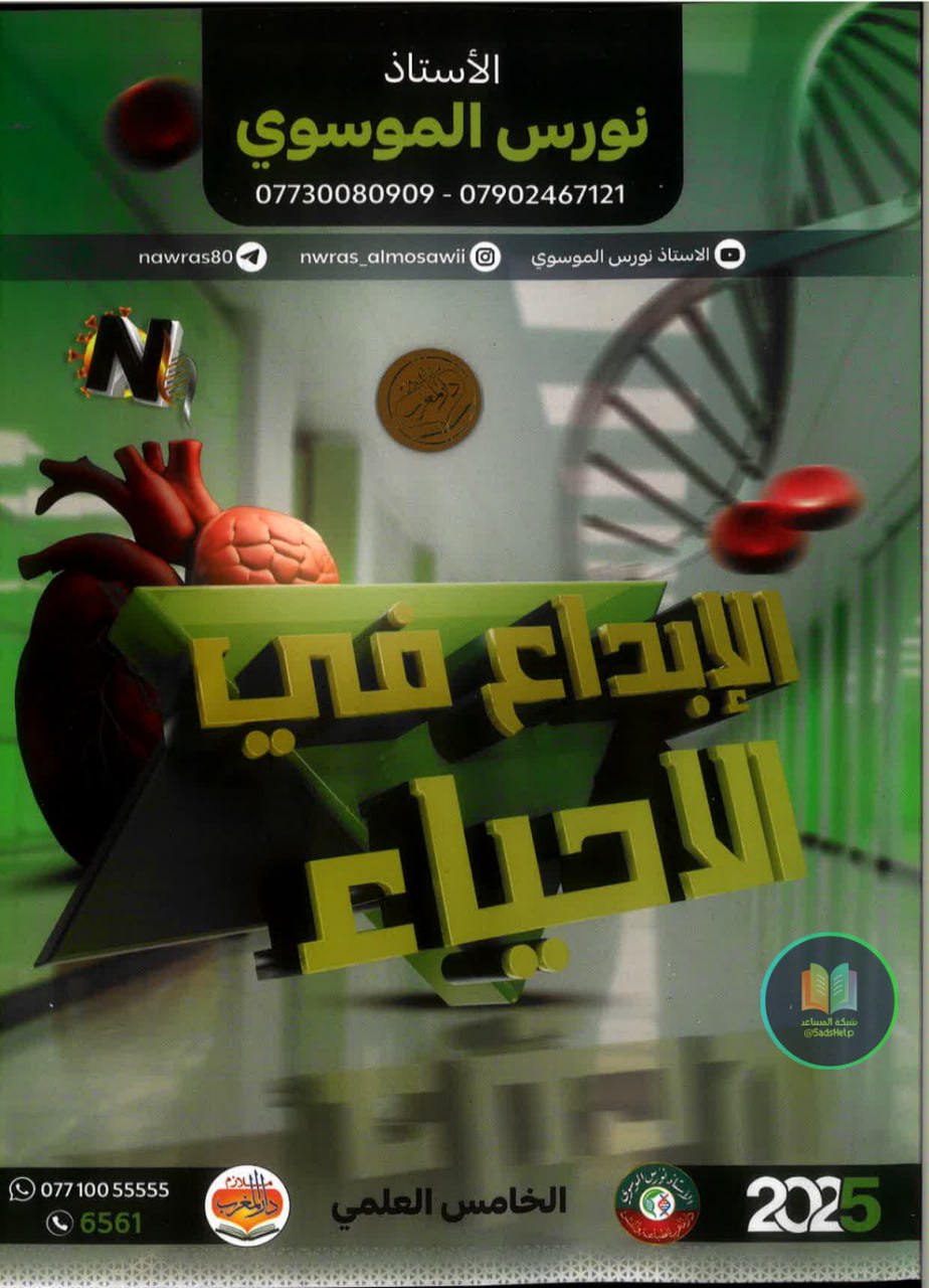 ملزمة احياء نورس الموسوي الخامس العلمي 2025 PDF