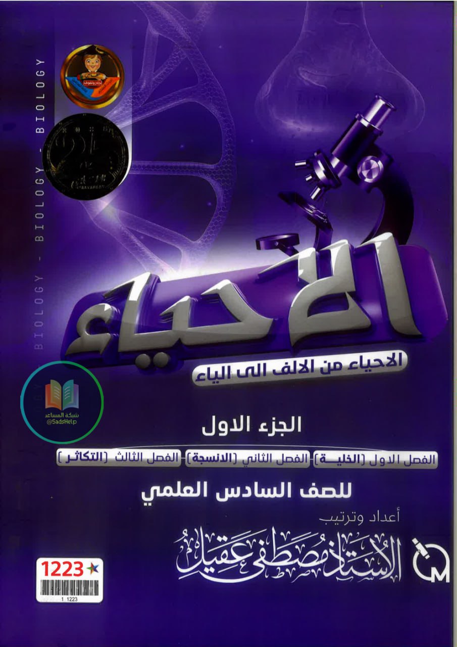 ملزمة احياء مصطفى عقيل السادس العلمي 2025 الجزء الاول PDF