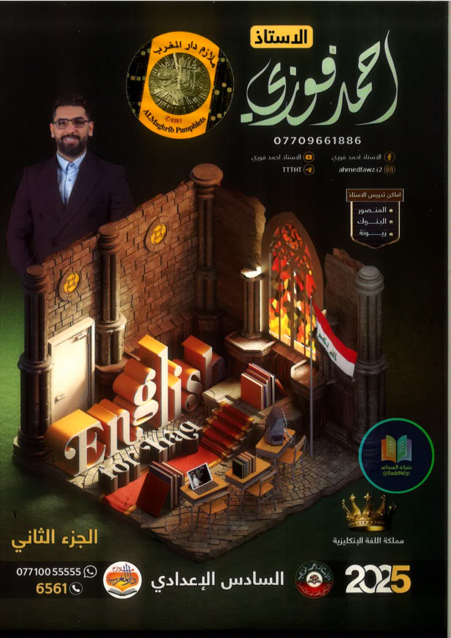 ملزمة انكليزي احمد فوزي السادس الاعدادي 2025 العلمي و الادبي الجزء الثاني PDF