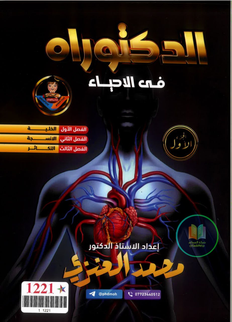 ملزمة احياء محمد العنزي السادس العلمي 2026 الجزء الاول PDF