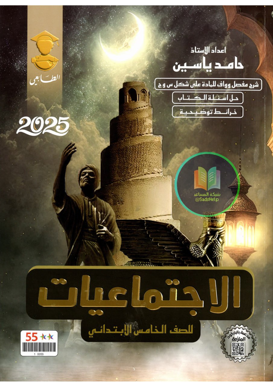 ملزمة اجتماعيات حامد ياسين الخامس الابتدائي 2025 PDF