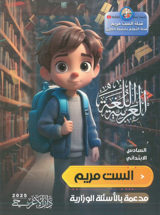 ملزمة عربي الست مريم السادس الابتدائي 2025 PDF