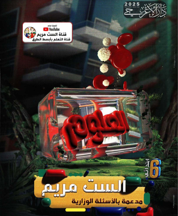 ملزمة علوم الست مريم السادس الابتدائي 2025 PDF