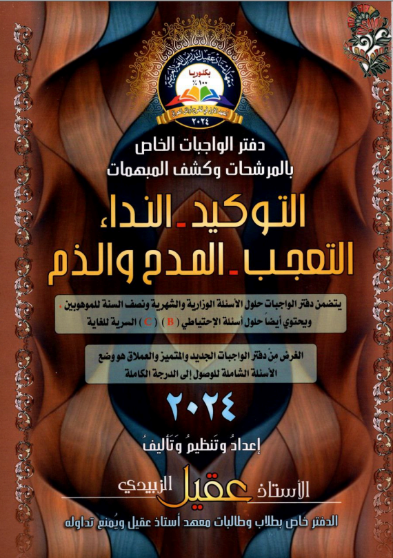 ملزمة واجبات التعجب عقيل الزبيدي السادس الاعدادي 2025 العلمي و الادبي PDF