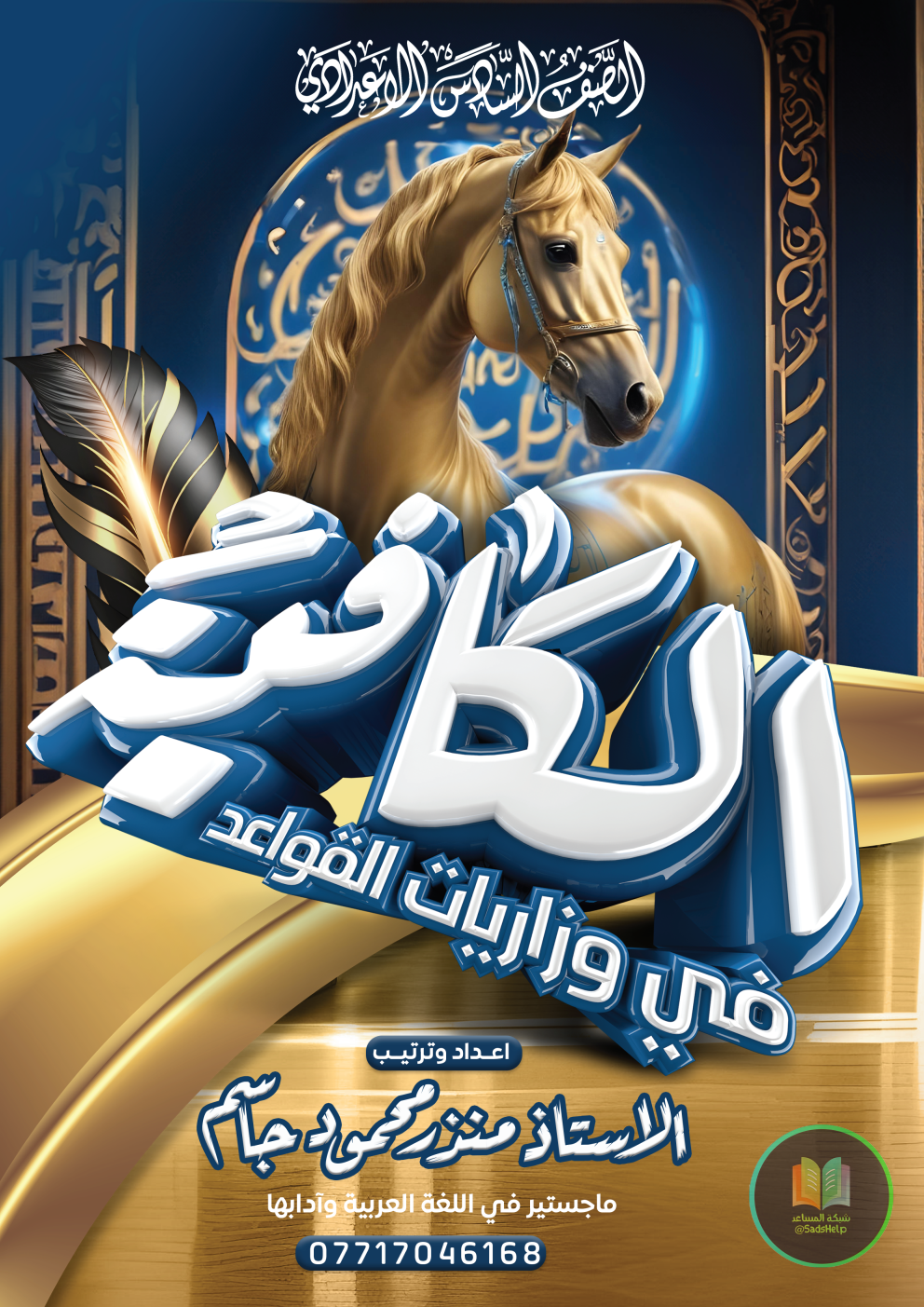 ملزمة وزاريات القواعد منذر محمود السادس الاعدادي 2025 العلمي و الادبي PDF