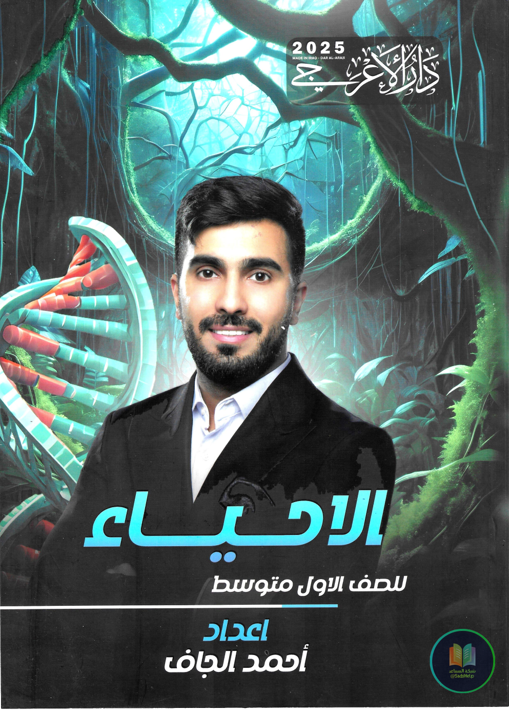 ملزمة احياء احمد الجاف الاول المتوسط 2025 PDF