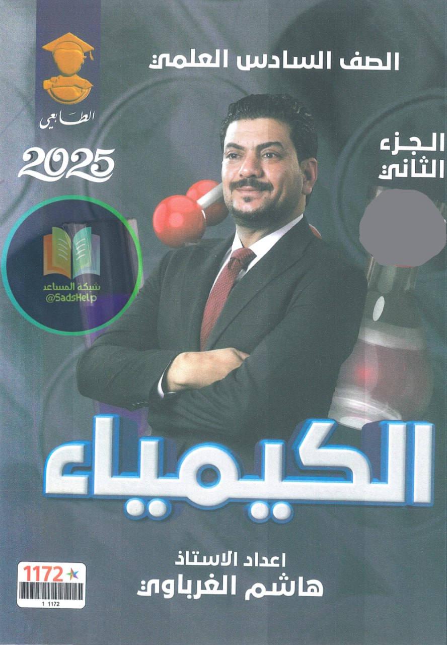 ملزمة كيمياء هاشم الغرباوي السادس العلمي 2025 الجزء الثاني PDF