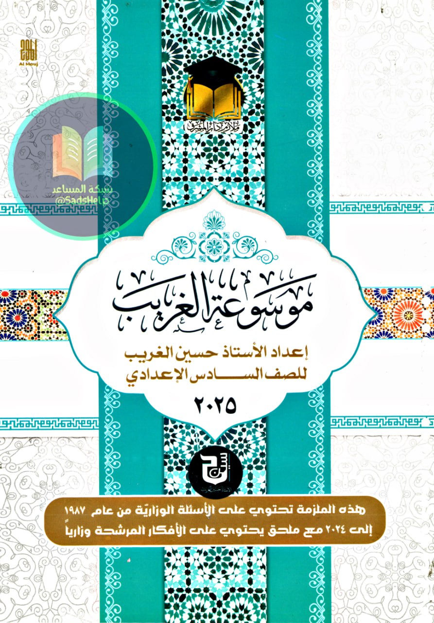 ملزمة وزاريات القواعد حسين الغريب السادس الاعدادي 2025 العلمي و الادبي PDF