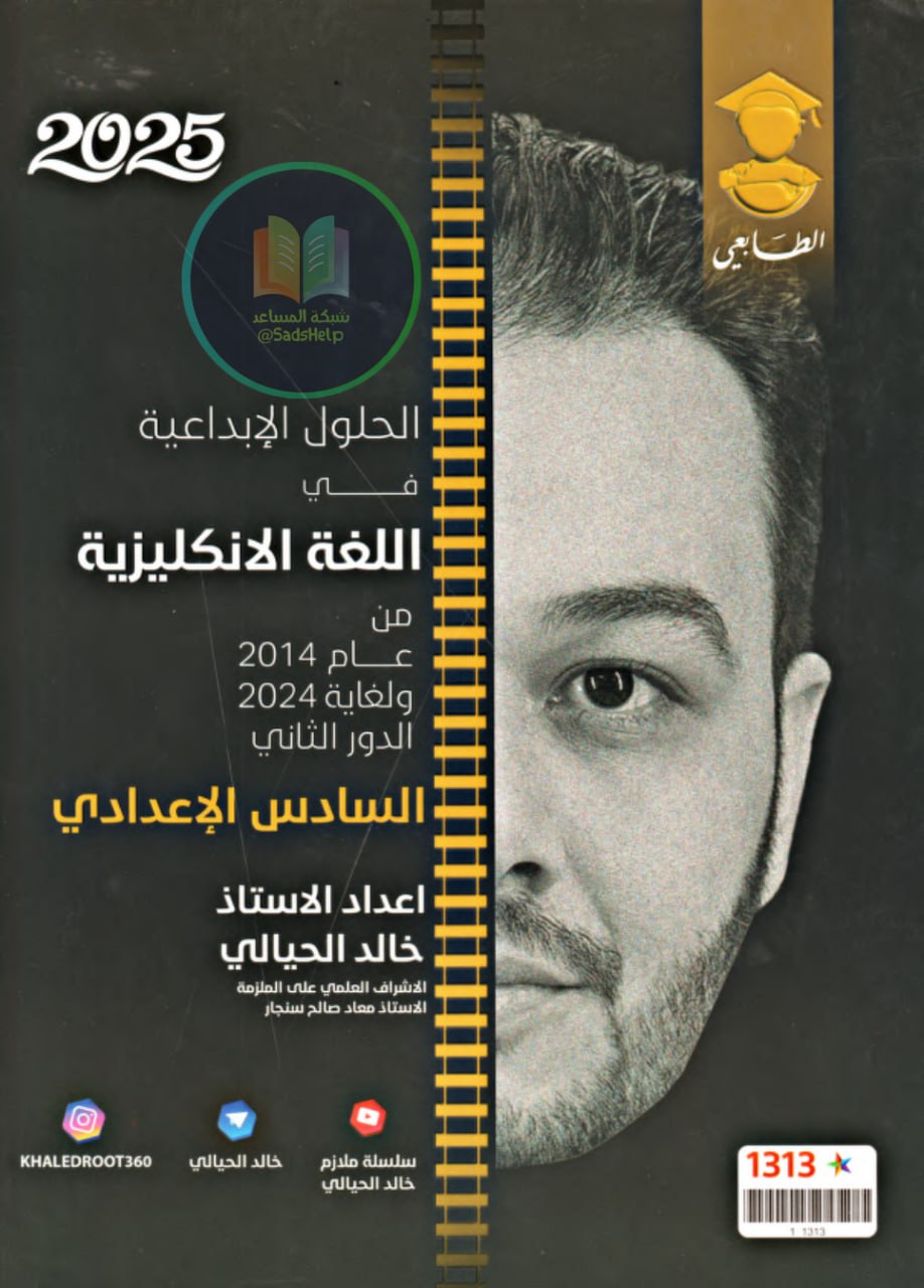 ملزمة وزاريات الانكليزي خالد الحيالي السادس الاعدادي 2025 العلمي و الادبي PDF