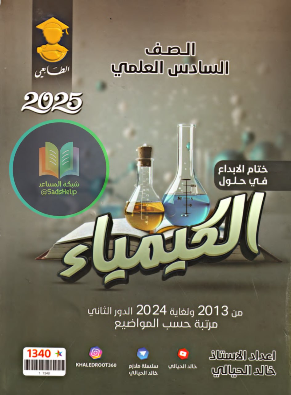 ملزمة وزاريات الكيمياء خالد الحيالي السادس العلمي 2025 PDF