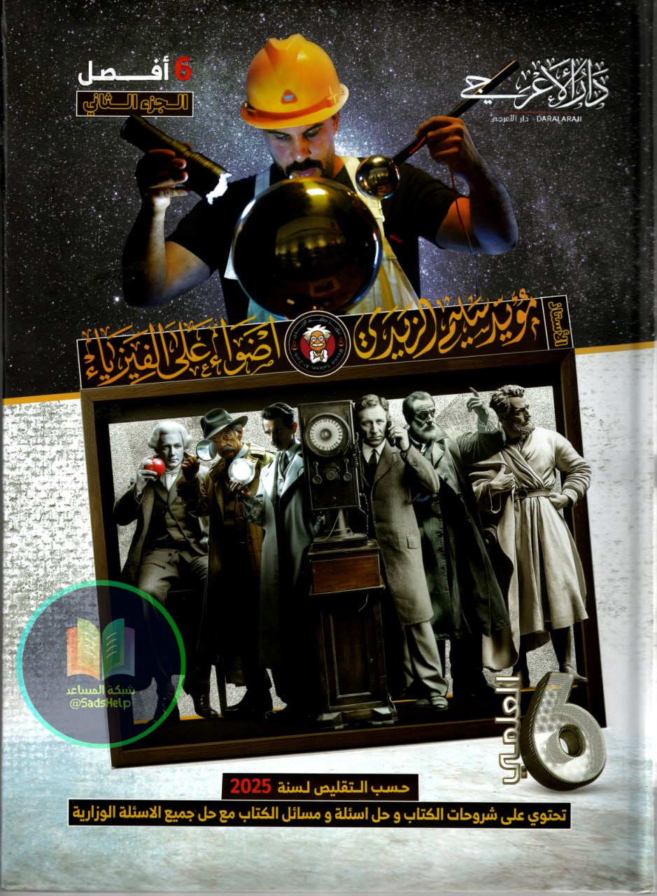 ملزمة فيزياء مؤيد سليم الزيدي السادس العلمي الجزء الثاني 2025 PDF