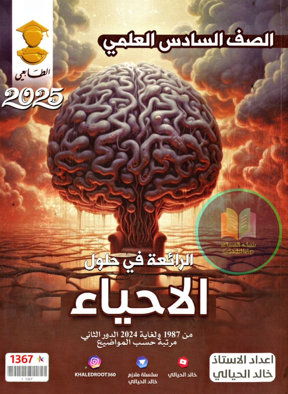 ملزمة وزاريات الاحياء خالد الحيالي السادس العلمي 2025 PDF