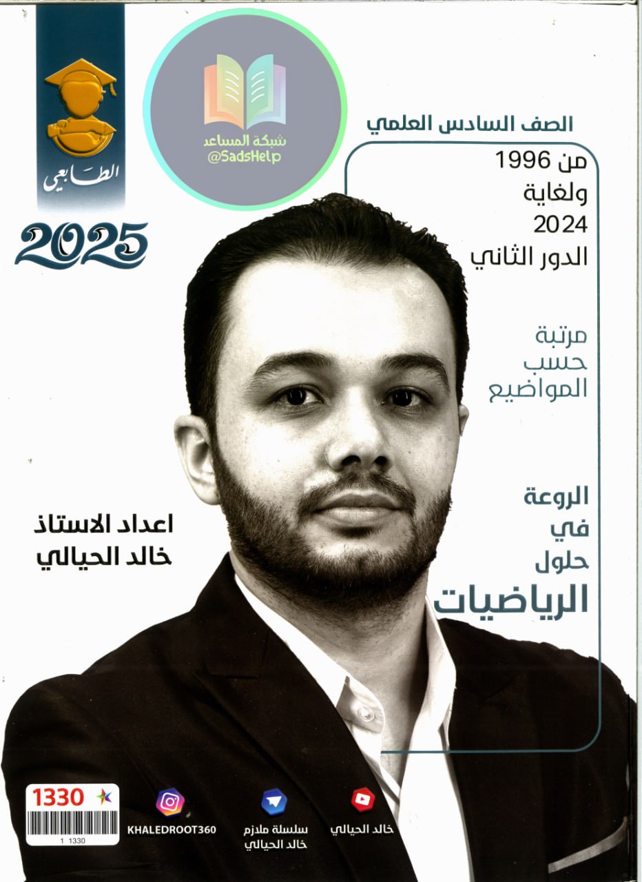 ملزمة وزاريات الرياضيات خالد الحيالي السادس العلمي 2025 PDF
