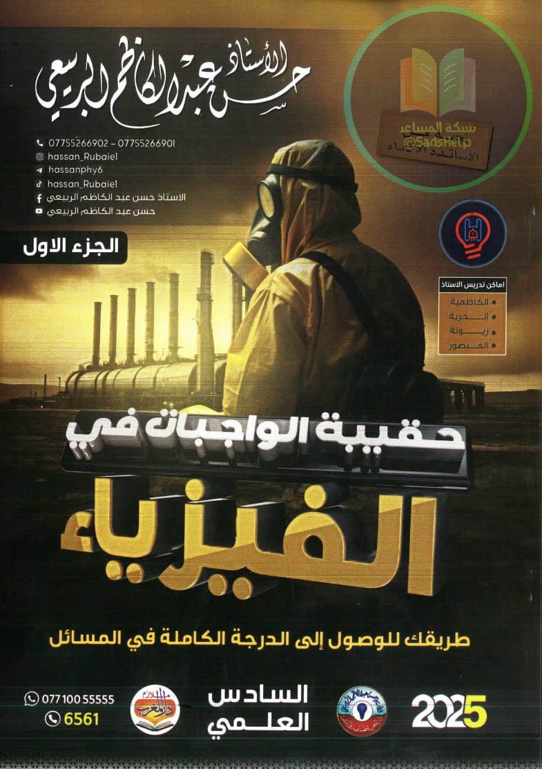 ملزمة واجبات الفيزياء حسن عبد الكاظم السادس العلمي 2025 الجزء الاول PDF