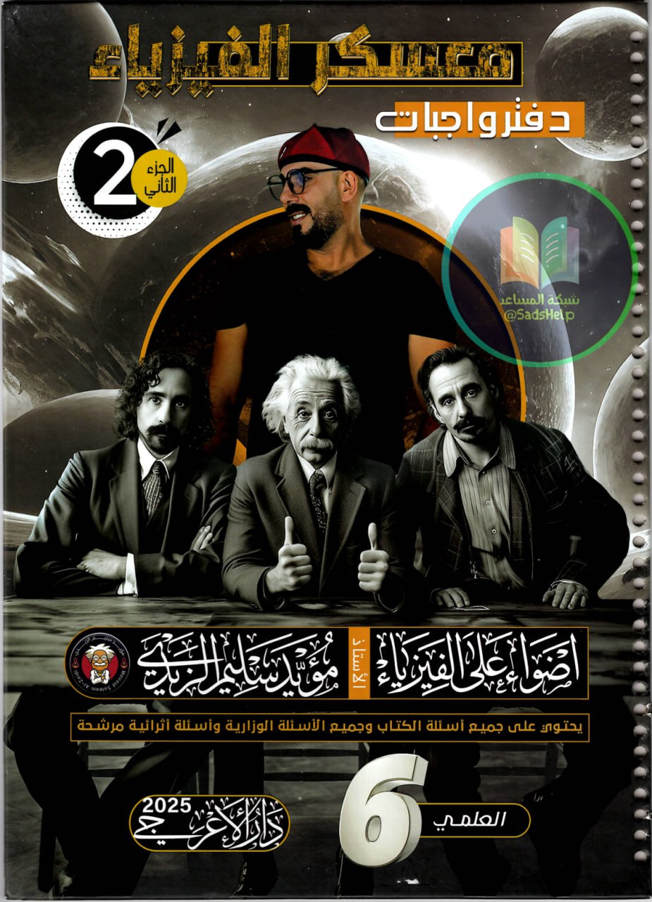 ملزمة واجبات الفيزياء مؤيد سليم الزيدي السادس العلمي 2025 الجزء الثاني PDF
