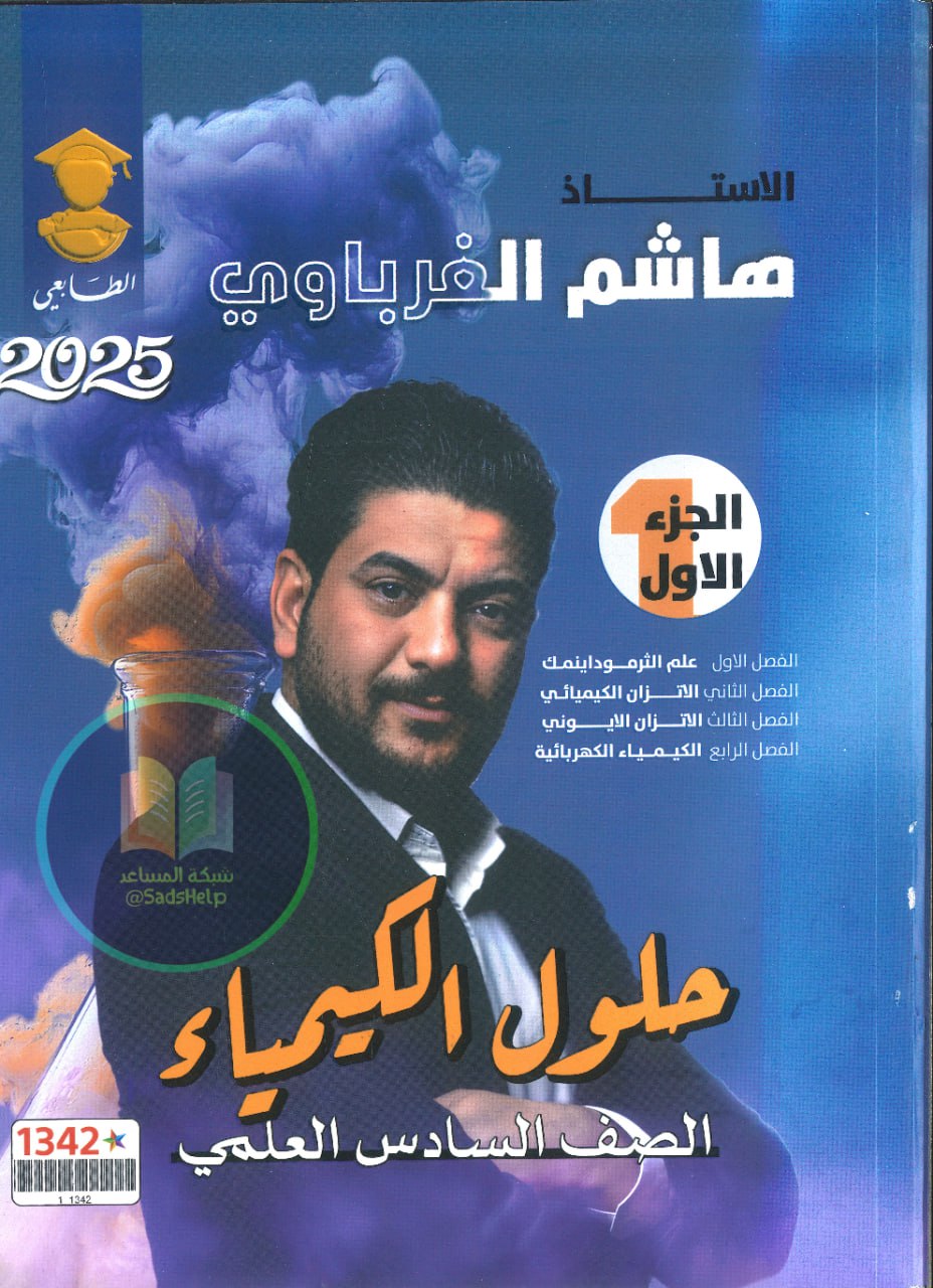 ملزمة وزاريات الكيمياء هاشم الغرباوي السادس العلمي 2025 الجزء الاول PDF