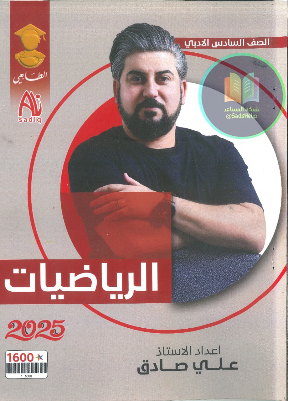 ملزمة رياضيات علي صادق السادس الادبي 2025 PDF